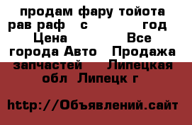 продам фару тойота рав раф 4 с 2015-2017 год › Цена ­ 18 000 - Все города Авто » Продажа запчастей   . Липецкая обл.,Липецк г.